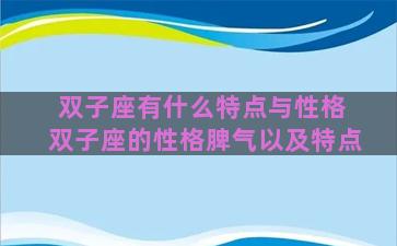 双子座有什么特点与性格 双子座的性格脾气以及特点